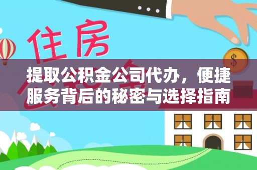 彭阳提取公积金公司代办，便捷服务背后的秘密与选择指南