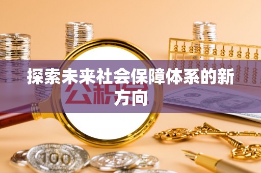 彭阳探索未来社会保障体系的新方向