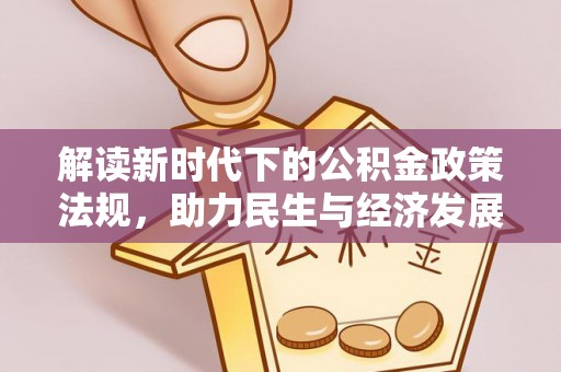彭阳解读新时代下的公积金政策法规，助力民生与经济发展