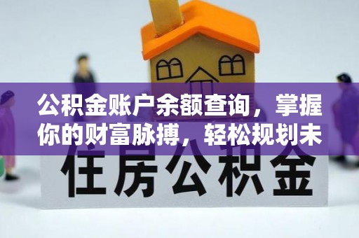 彭阳公积金账户余额查询，掌握你的财富脉搏，轻松规划未来