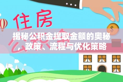 彭阳揭秘公积金提取金额的奥秘，政策、流程与优化策略