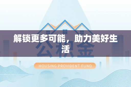 彭阳解锁更多可能，助力美好生活