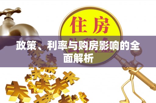 彭阳政策、利率与购房影响的全面解析