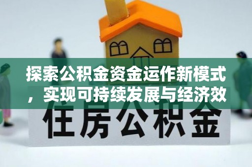 彭阳探索公积金资金运作新模式，实现可持续发展与经济效益双赢