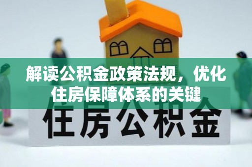 彭阳解读公积金政策法规，优化住房保障体系的关键