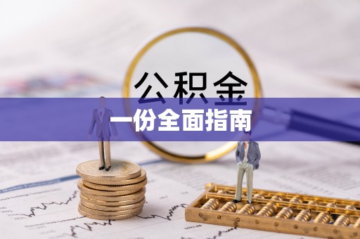 彭阳一份全面指南