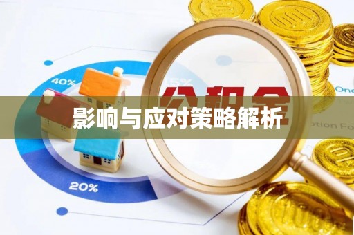 彭阳影响与应对策略解析