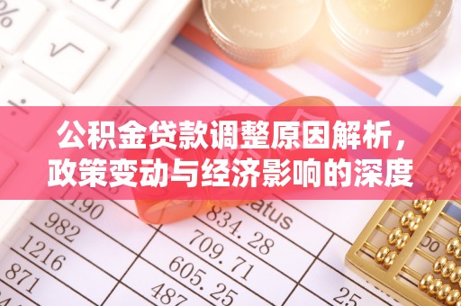 彭阳公积金贷款调整原因解析，政策变动与经济影响的深度探讨