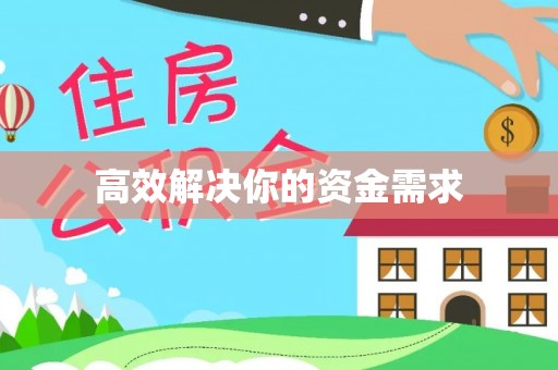 彭阳高效解决你的资金需求