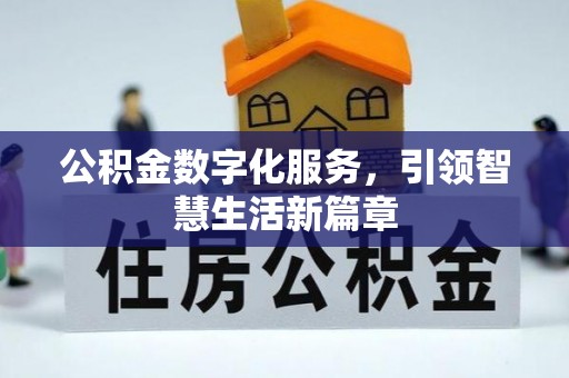 彭阳公积金数字化服务，引领智慧生活新篇章