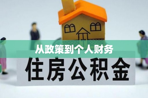 彭阳从政策到个人财务