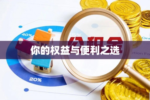 彭阳你的权益与便利之选
