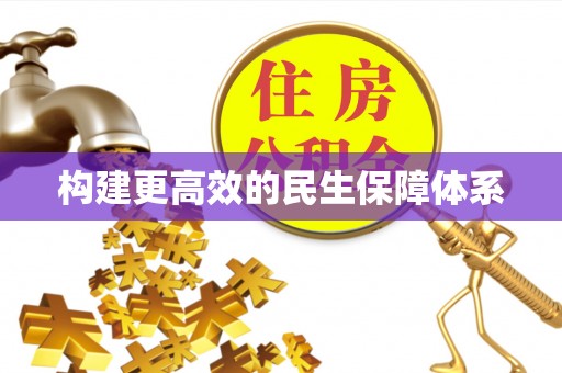 彭阳构建更高效的民生保障体系