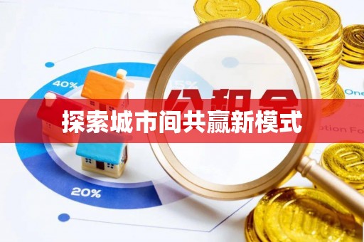 彭阳探索城市间共赢新模式