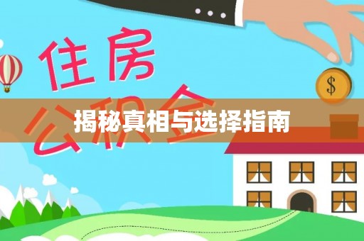 彭阳揭秘真相与选择指南