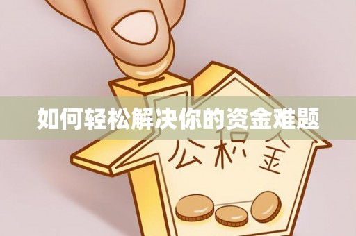 彭阳如何轻松解决你的资金难题