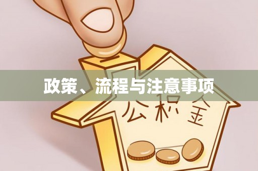 彭阳政策、流程与注意事项