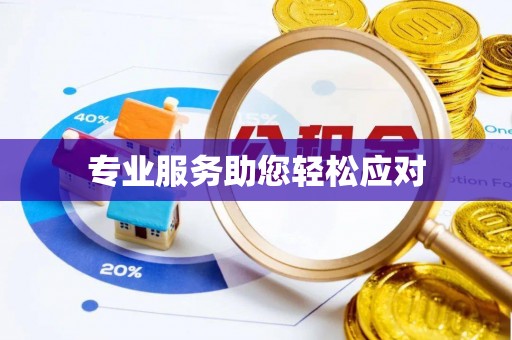 彭阳专业服务助您轻松应对