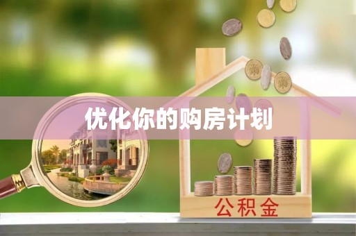 彭阳优化你的购房计划