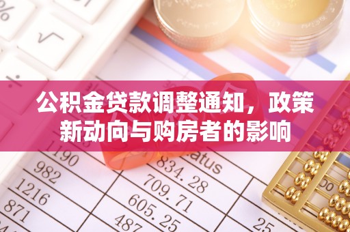 彭阳公积金贷款调整通知，政策新动向与购房者的影响