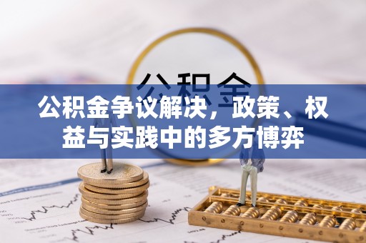 彭阳公积金争议解决，政策、权益与实践中的多方博弈
