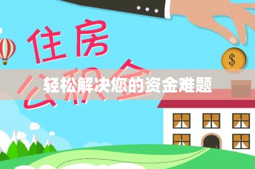 彭阳轻松解决您的资金难题