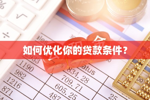 彭阳如何优化你的贷款条件？