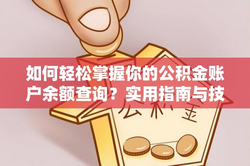 彭阳如何轻松掌握你的公积金账户余额查询？实用指南与技巧