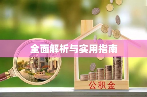 彭阳全面解析与实用指南