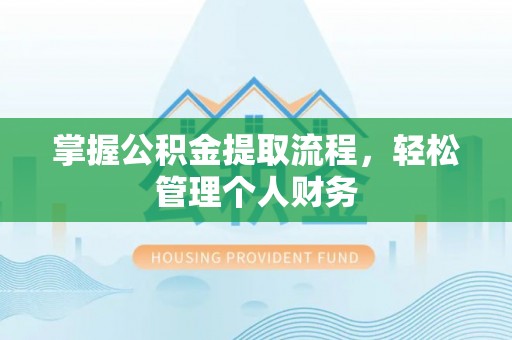 彭阳掌握公积金提取流程，轻松管理个人财务