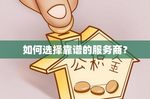 彭阳如何选择靠谱的服务商？