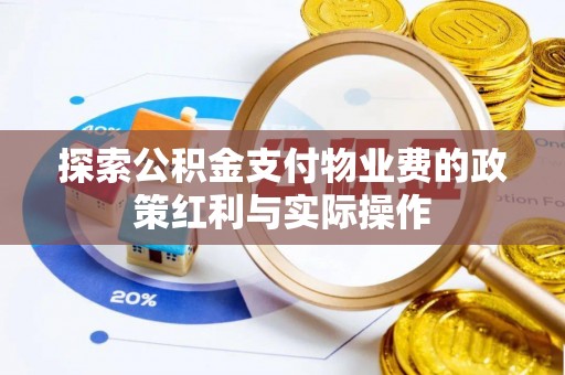彭阳探索公积金支付物业费的政策红利与实际操作
