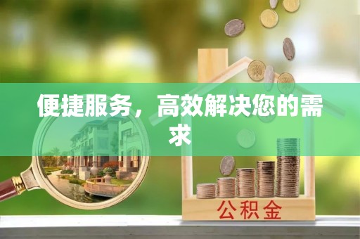 彭阳便捷服务，高效解决您的需求