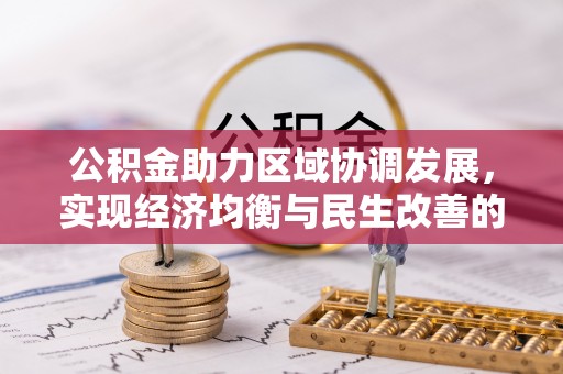 彭阳公积金助力区域协调发展，实现经济均衡与民生改善的新路径