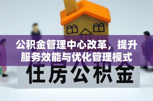 彭阳公积金管理中心改革，提升服务效能与优化管理模式