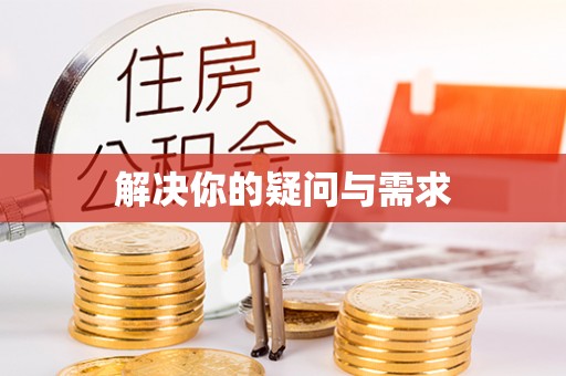 彭阳解决你的疑问与需求