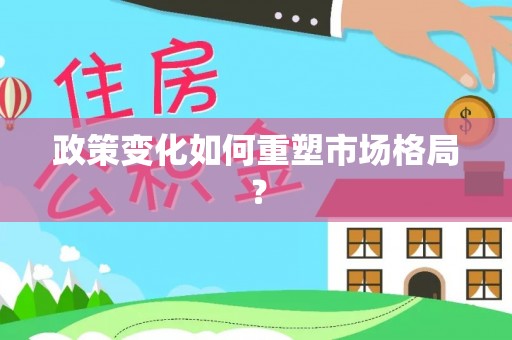 彭阳政策变化如何重塑市场格局？