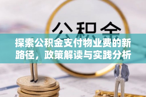 彭阳探索公积金支付物业费的新路径，政策解读与实践分析