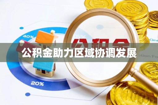 彭阳公积金助力区域协调发展