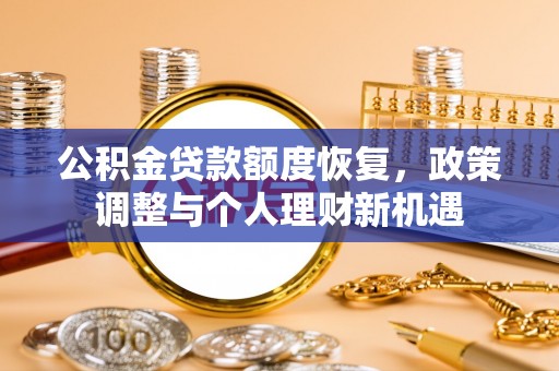 彭阳公积金贷款额度恢复，政策调整与个人理财新机遇