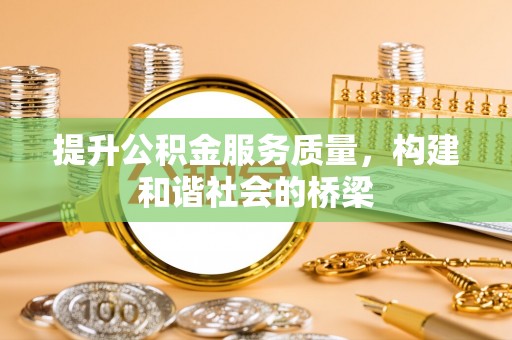 彭阳提升公积金服务质量，构建和谐社会的桥梁