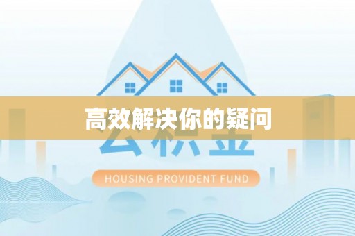 彭阳高效解决你的疑问