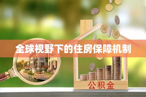彭阳全球视野下的住房保障机制