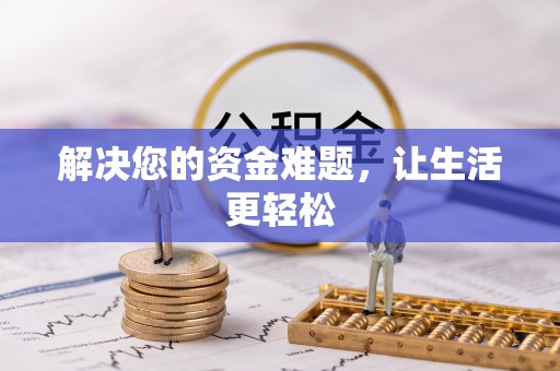 彭阳解决您的资金难题，让生活更轻松