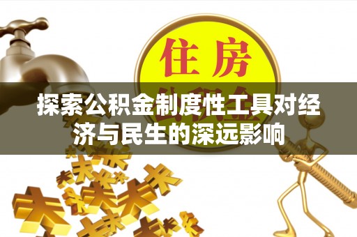 彭阳探索公积金制度性工具对经济与民生的深远影响