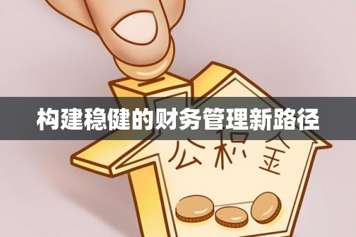 彭阳构建稳健的财务管理新路径