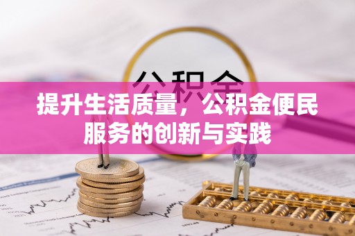 彭阳提升生活质量，公积金便民服务的创新与实践