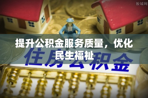 彭阳提升公积金服务质量，优化民生福祉