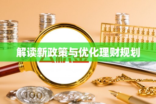 彭阳解读新政策与优化理财规划