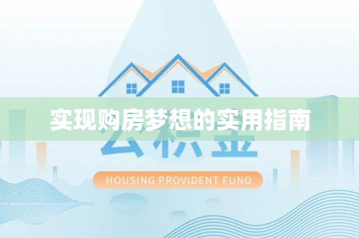 彭阳实现购房梦想的实用指南